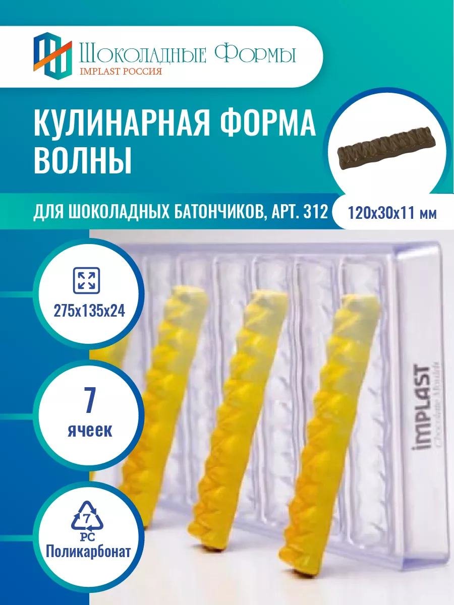 Implast Шоколадные Формы Купить