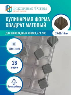 Кондитерская форма для шоколада и конфет квадрат матовый Implast Россия 151403617 купить за 1 904 ₽ в интернет-магазине Wildberries