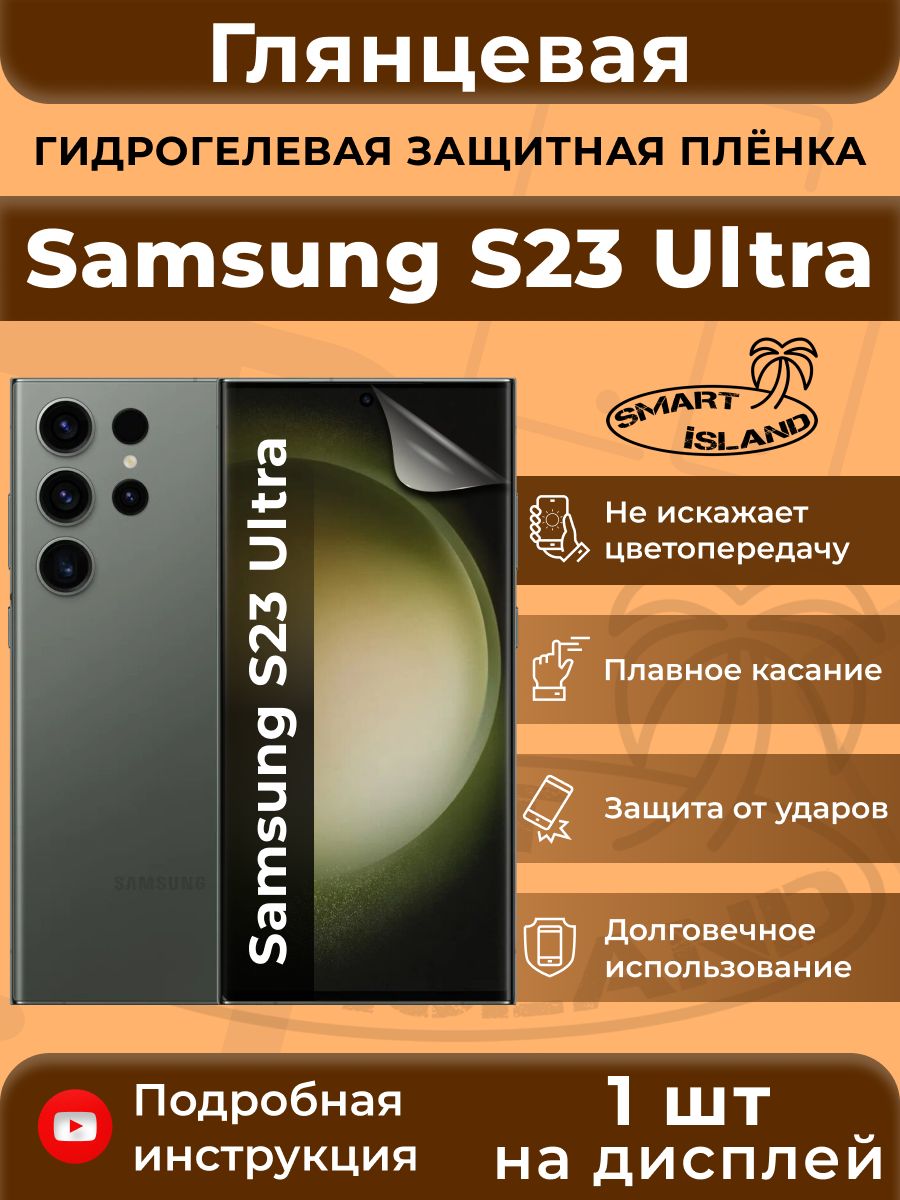 Гидрогелевая пленка samsung s23 ultra