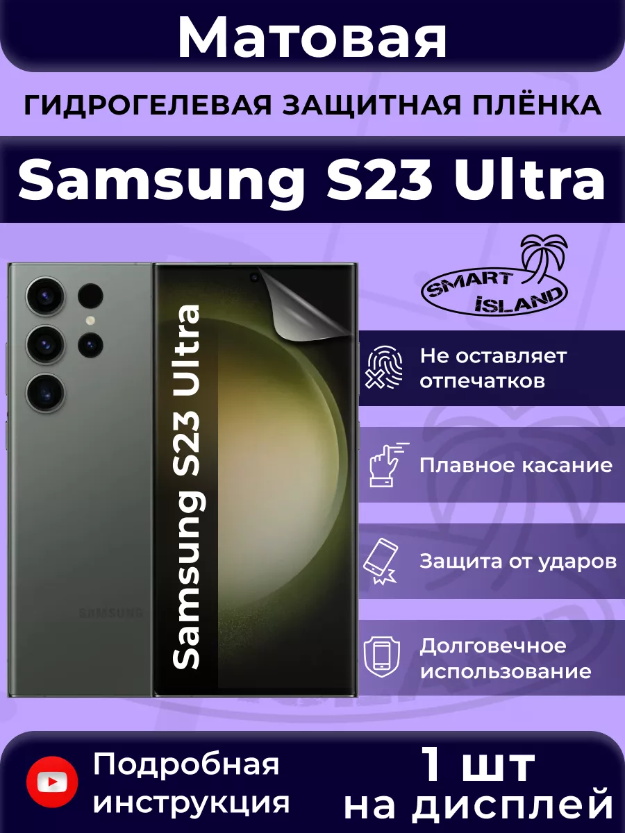 Гидрогелевая защитная плёнка для Samsung S23 Ultra SMART iSLAND 151403886  купить за 250 ₽ в интернет-магазине Wildberries