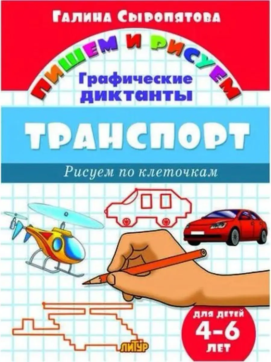 Транспорт. Рисуем по клеточкам. 4-6 лет Литур 151404950 купить в  интернет-магазине Wildberries