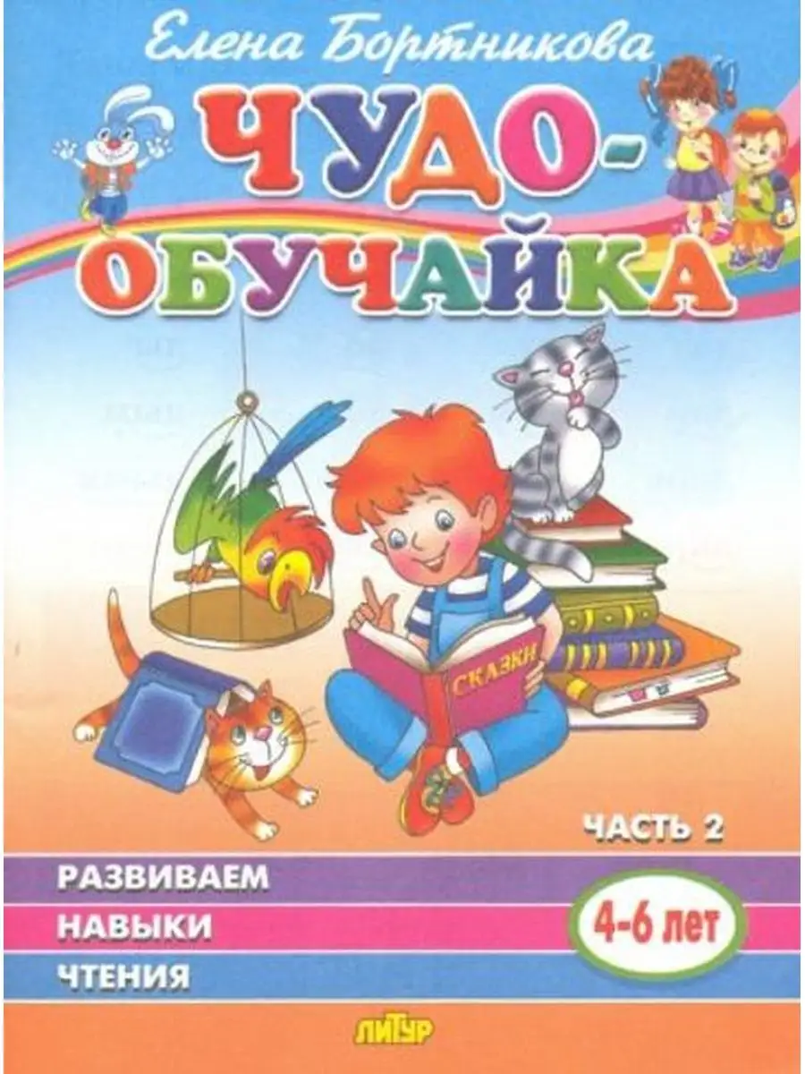 Развиваем навыки чтения. В 2-х частях. Часть 2. 4-6 лет Литур 151405070  купить за 125 ₽ в интернет-магазине Wildberries