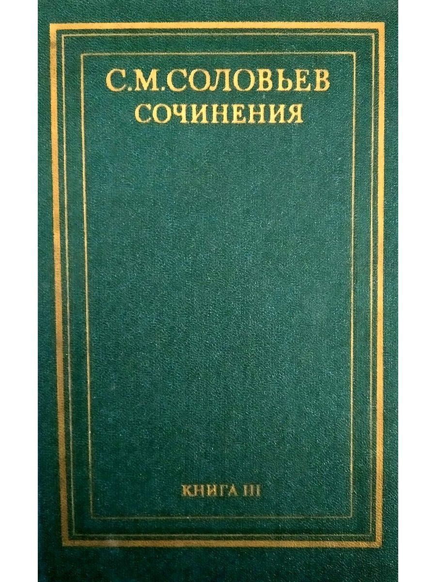 С соловьев книги. Соловьев книги. Сочинение про книгу.