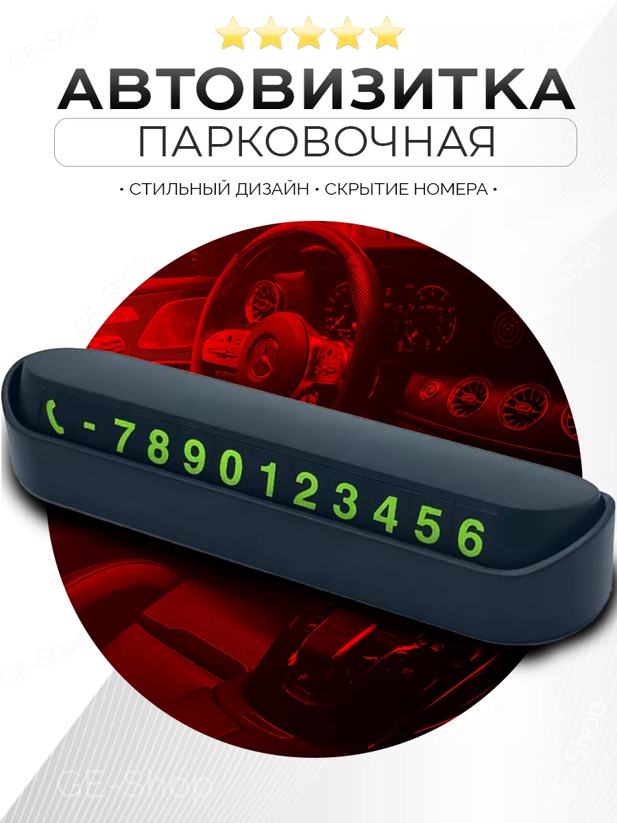 Автовизитка в машину номер телефона для парковки Mr. Gadget 151407372 купить  за 99 ? в интернет-магазине Wildberries