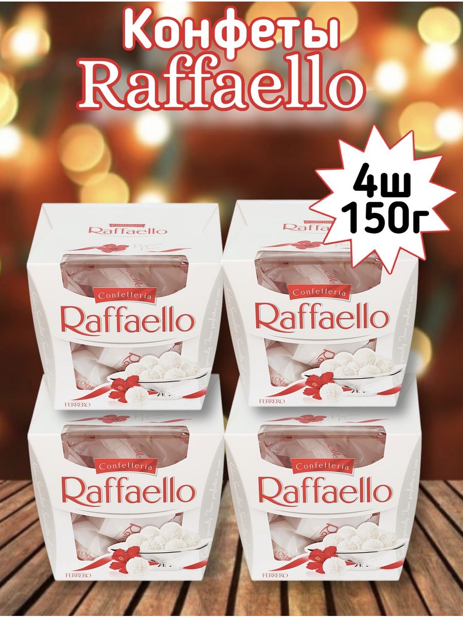 Сколько штук в рафаэлло 150. Конфеты Raffaello 150г. Конфеты похожие на Рафаэлло в коробочке. Конфеты похожие на Рафаэлло. Конфеты типа Рафаэлло.