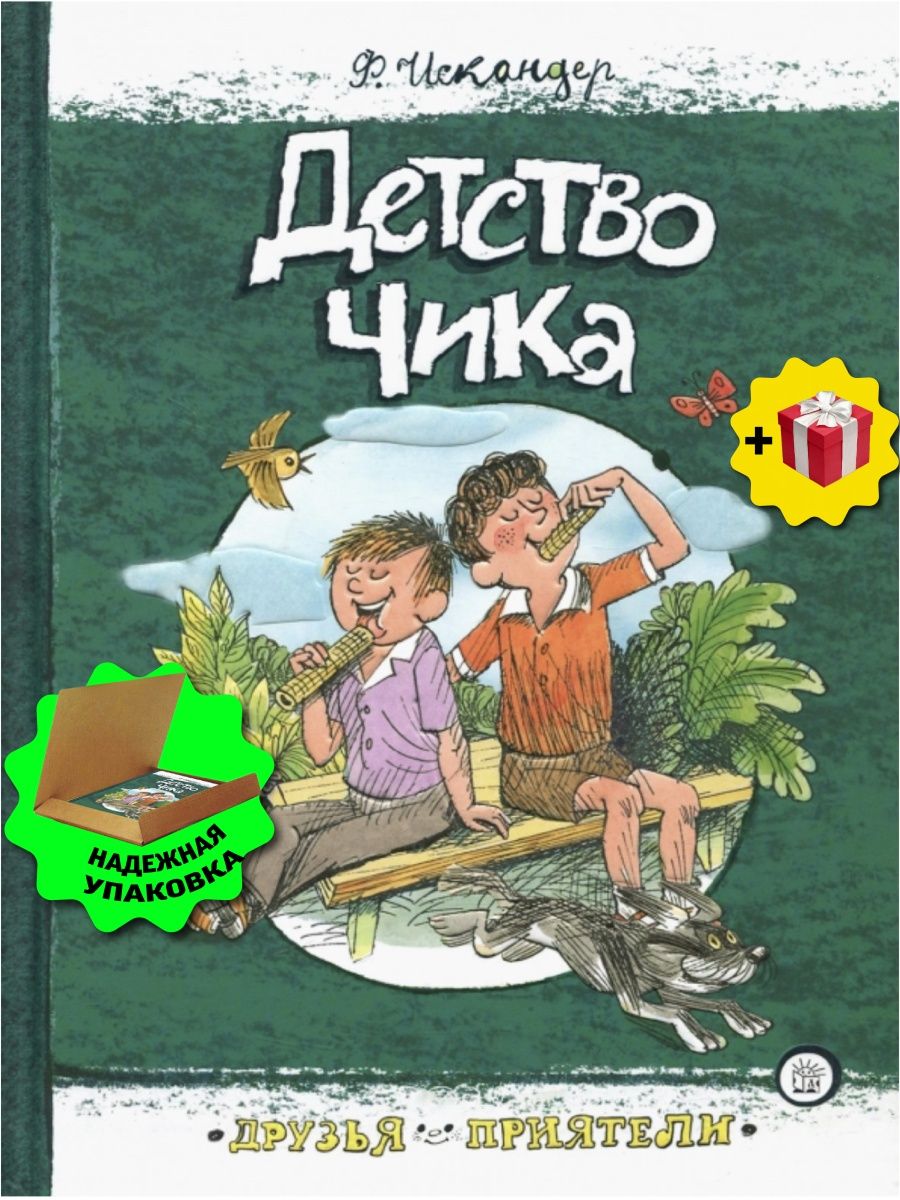 Слушать детство чика. Детство чика. 1 Рассказ детство чика.