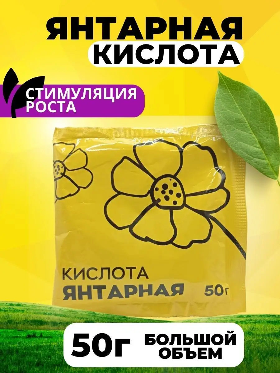 Янтарная кислота для растений Удобрение для растений 151418068 купить за  149 ₽ в интернет-магазине Wildberries