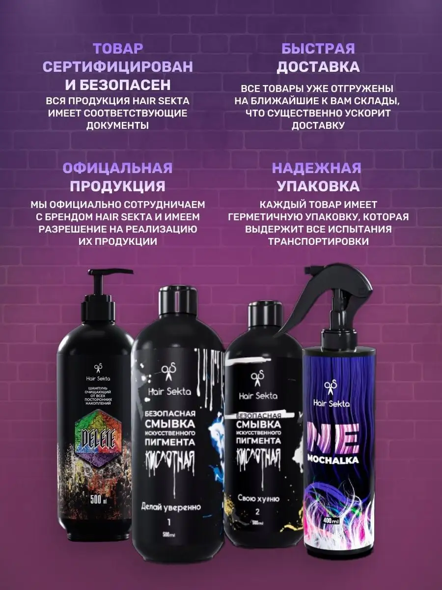 Кислотная смывка краски для волос Hair Sekta 2х500 мл Hair Sekta 151418867  купить в интернет-магазине Wildberries