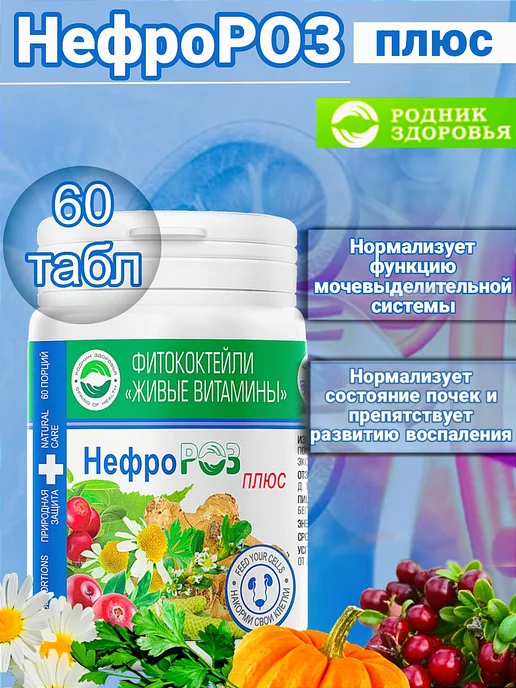 Родник Здоровья Артророз для суставов шпинат фитококтейль в таблетках, Фитококтейль НефроРОЗ витамины почек, фото 2