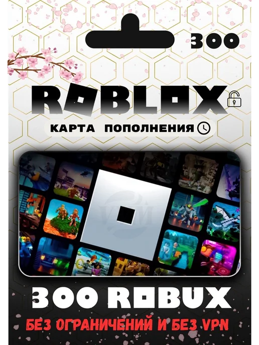 Карта пополнения 300 Robux для игры Роблокс Roblox
