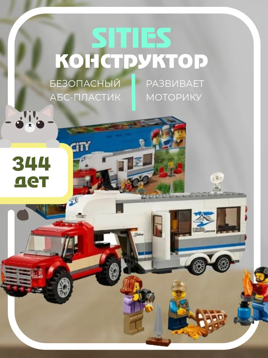 Конструктор city /20871/Дом на колесах/344 дет LEGO 151422595 купить за 913  ₽ в интернет-магазине Wildberries