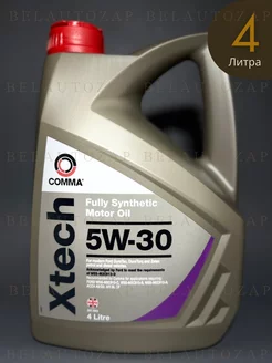 Comma Xtech 5W-30 4 л Comma 151423946 купить за 3 147 ₽ в интернет-магазине Wildberries