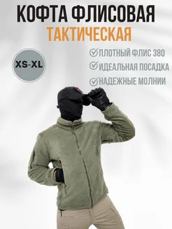 Кофта тактическая флисовая на молнии 151426459 купить за 2 695 ₽ в интернет-магазине Wildberries