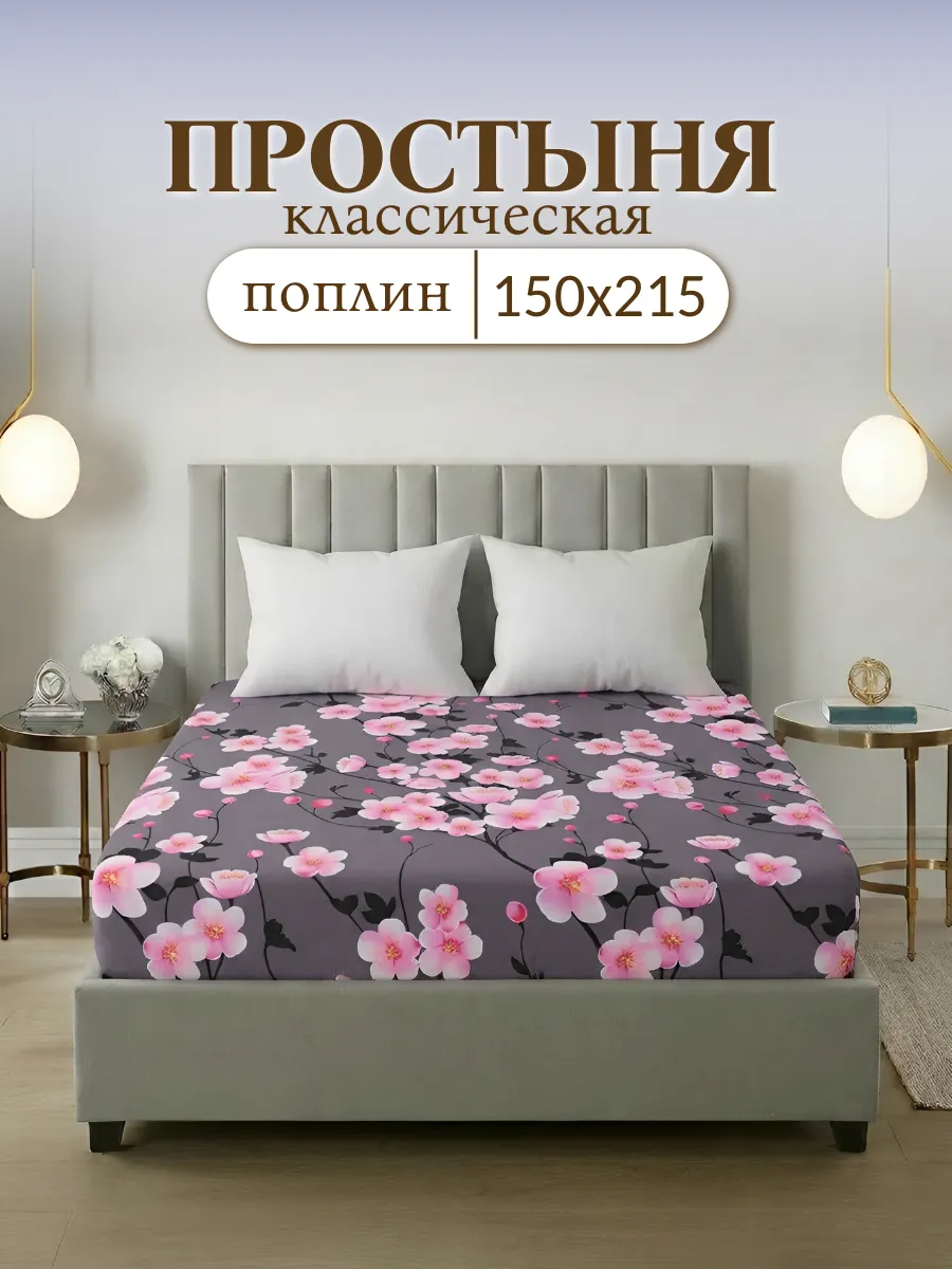Простынь 1,5 спальная Поплин