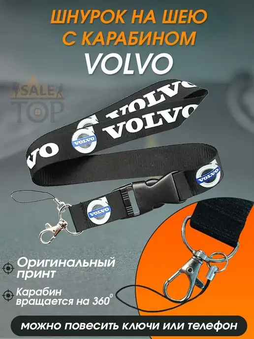 Saletop Шнурок на шею (ланъярд) для телефона и ключей авто Volvo