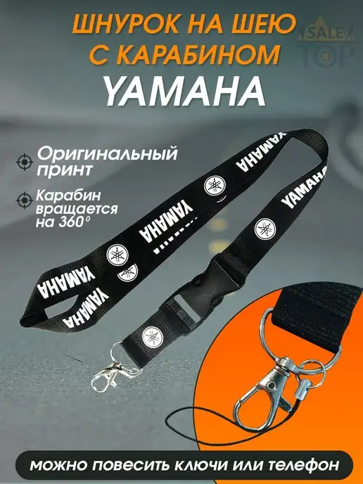 Saletop Шнурок на шею (ланъярд) для телефона и ключей авто Yamaha