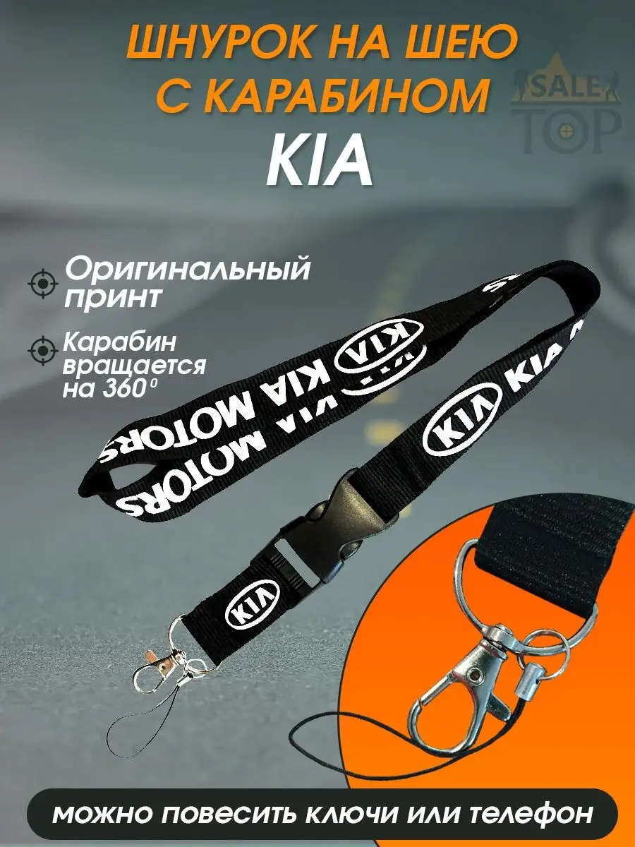 Шнурок на шею (ланъярд) для телефона и ключей авто Kia Saletop 151428353  купить за 290 ₽ в интернет-магазине Wildberries