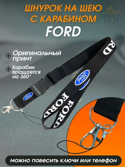 Saletop Шнурок на шею (ланъярд) для телефона и ключей авто Ford