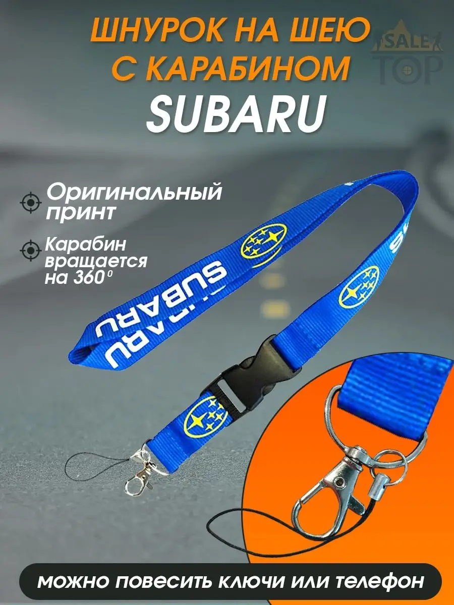 Шнурок на шею (ланъярд) для телефона и ключей авто Subaru Saletop 151428355  купить за 390 ₽ в интернет-магазине Wildberries