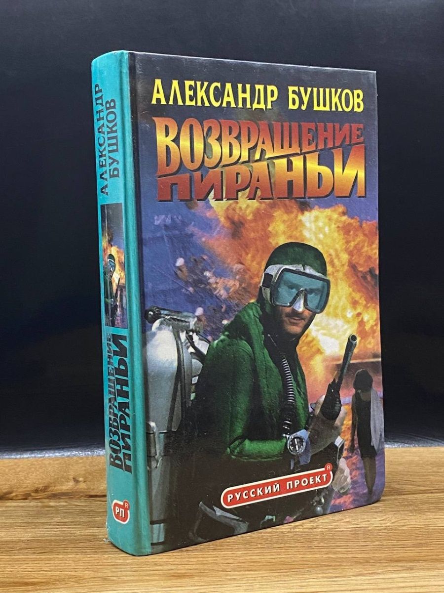 Бушков пиранья возвращение пираньи. Бушков Пиранья. А Бушков Возвращение пираньи.