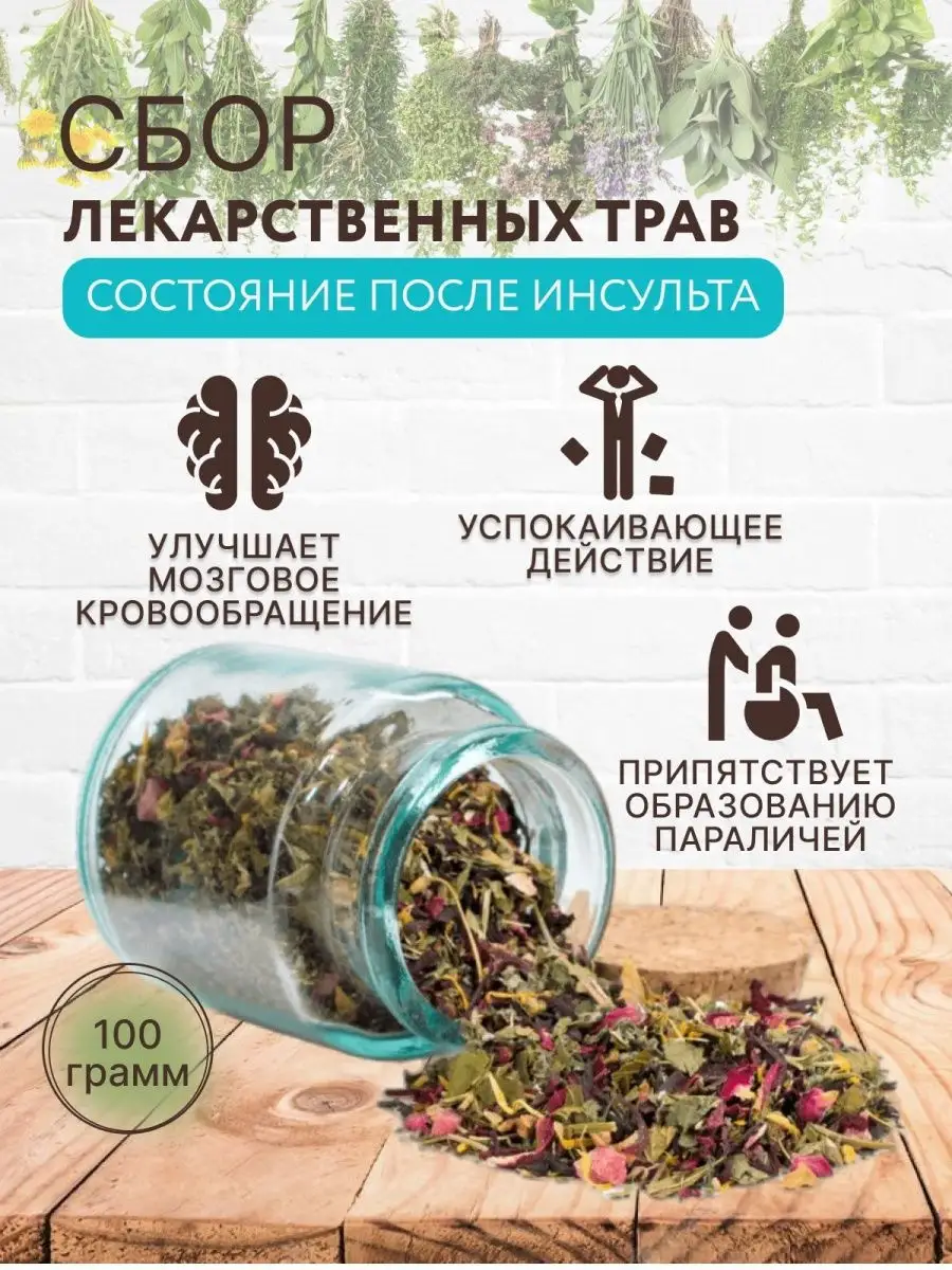 Сбор лекарственных трав состояние после инсульта 100г