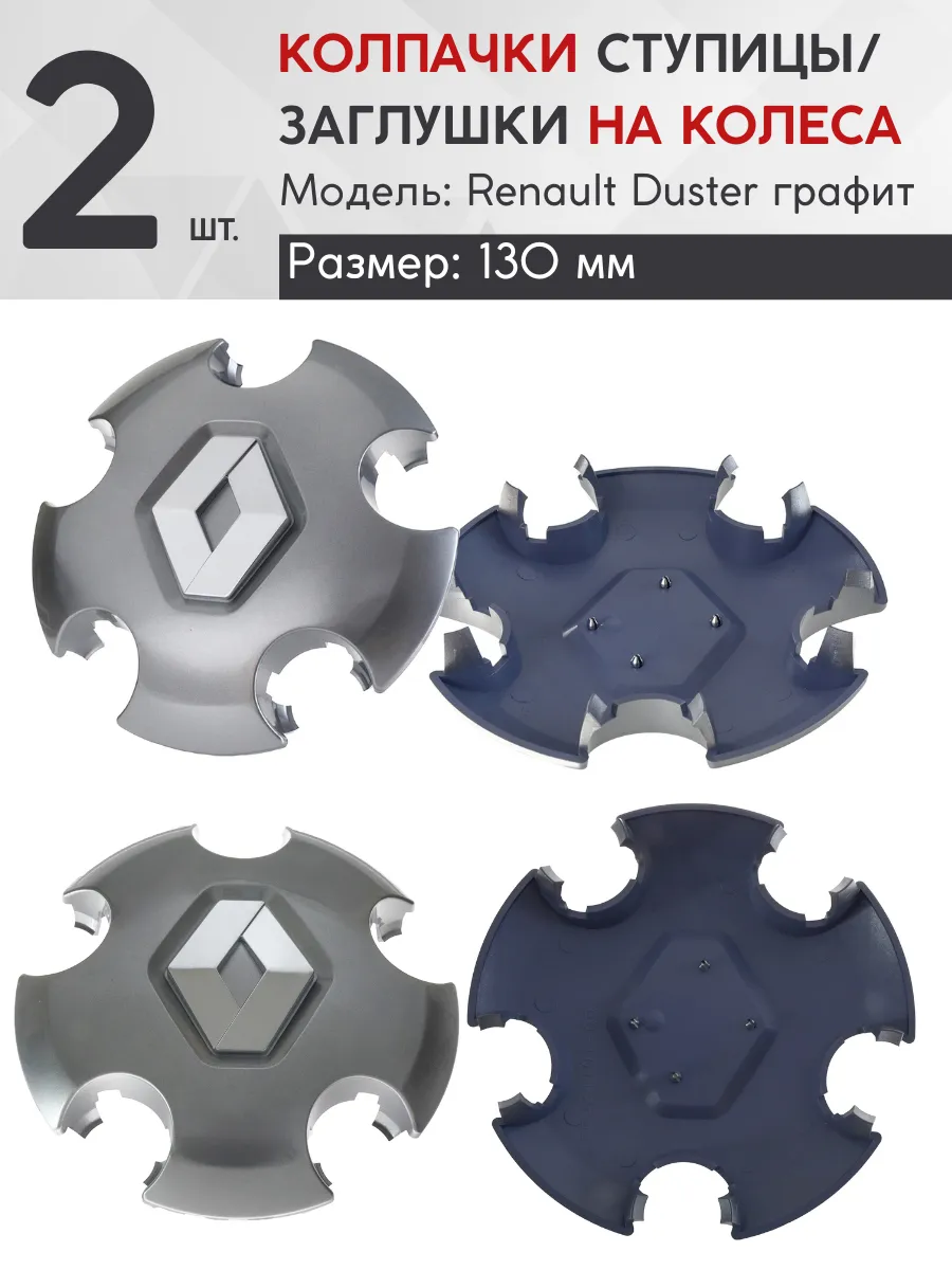 Колпачок ступицы Duster 130мм компл. 2 шт