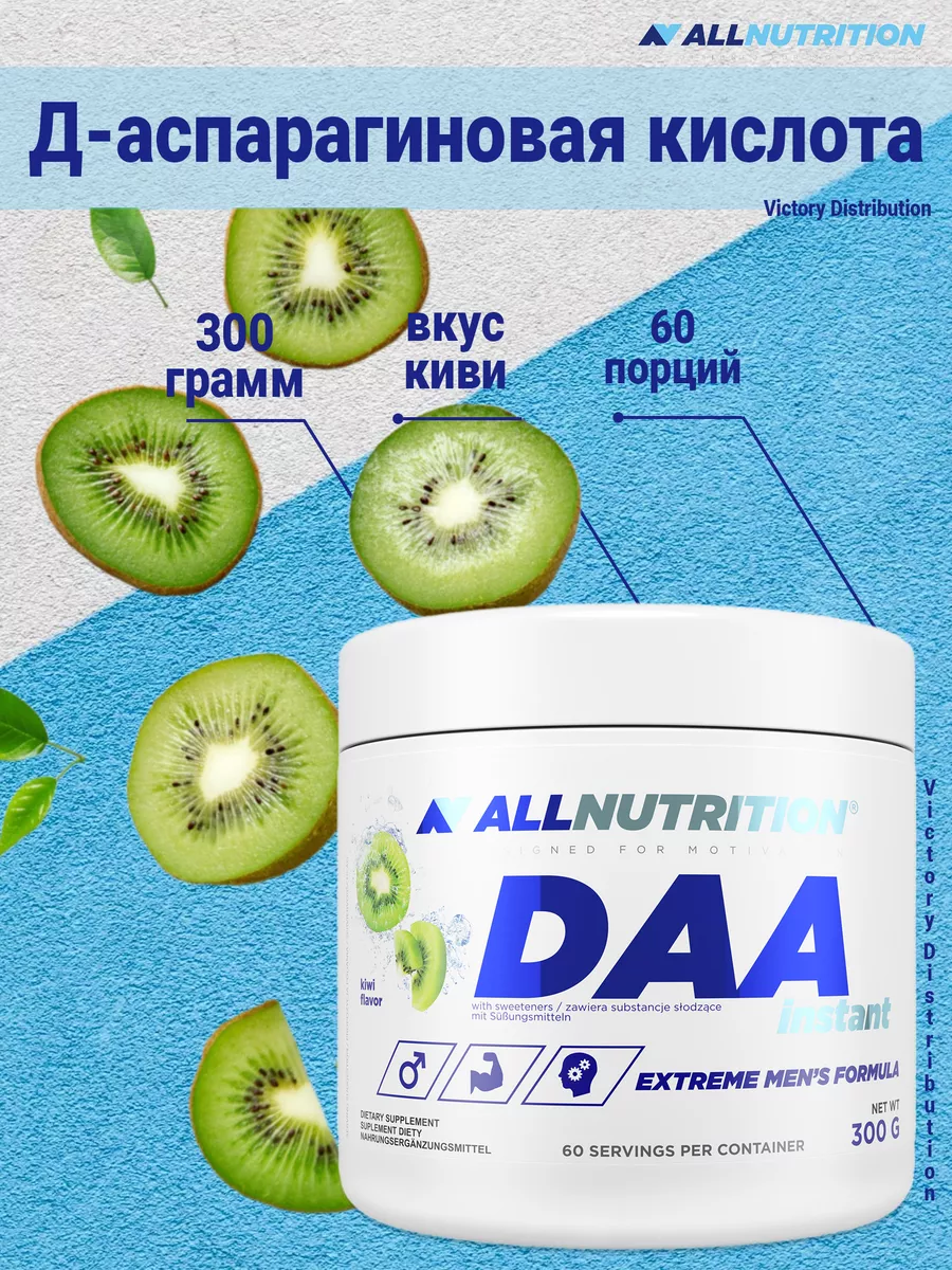 Д аспарагиновая кислота DAA 300 г киви ALLNutrition купить в  