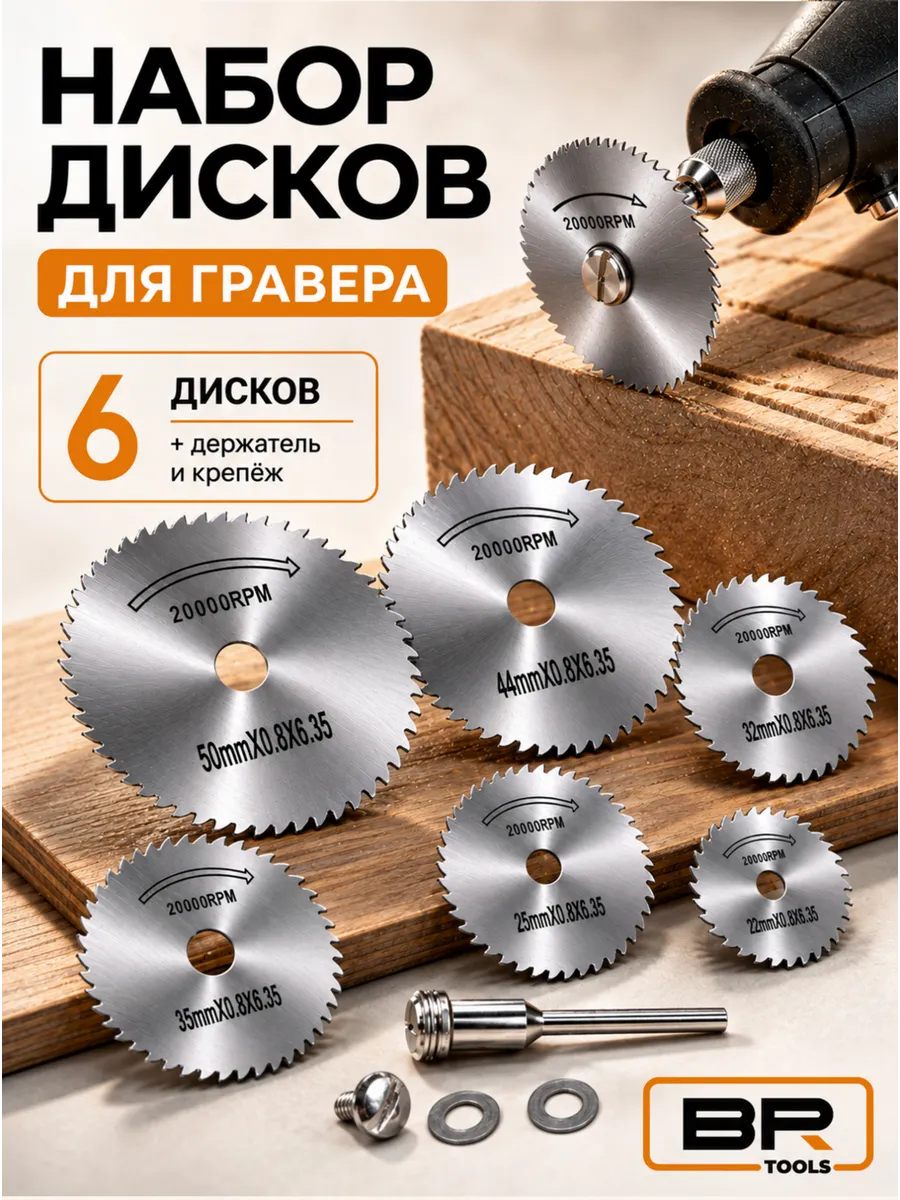 Диски для гравера и дрели по дереву 6шт