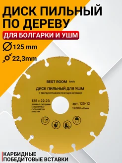 Диск отрезной пильный по дереву с гвоздями для болгарки УШМ Best Room 151435916 купить за 388 ₽ в интернет-магазине Wildberries