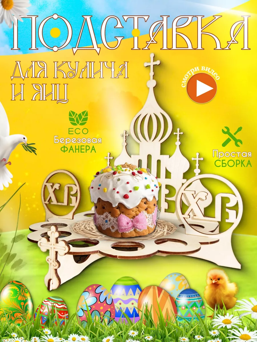 Пасхальная подставка для яиц и кулича декоративная
