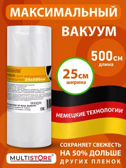 Рулон для вакууматора рифленый 25х500 см MULTISTORE 151441342 купить за 438 ₽ в интернет-магазине Wildberries