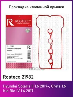 Прокладка клапанной крышки Rosteco 21982 Rosteco 151441399 купить за 1 305 ₽ в интернет-магазине Wildberries