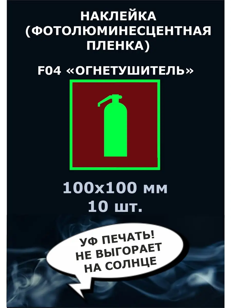 Наклейка F04 Огнетушитель фотолюминесцентный, 100х100 мм