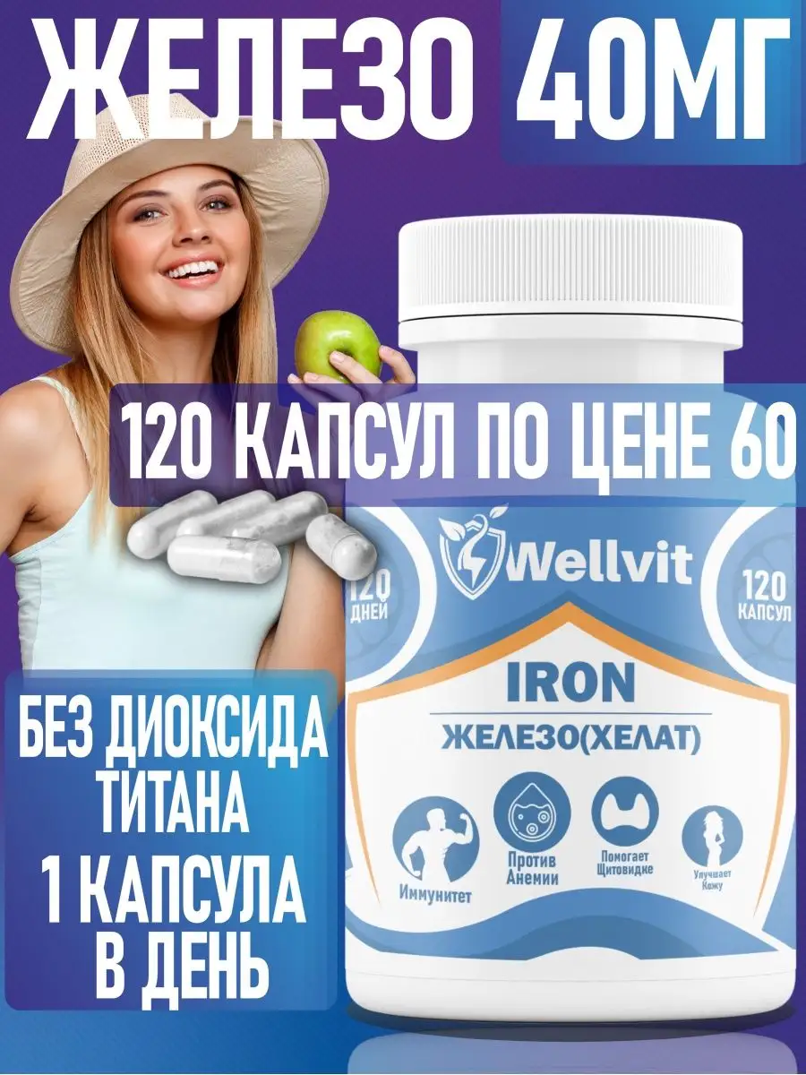 Железо хелат с высокой биодоступностью 40 мг, капсулы 120 шт WELLVIT  151442899 купить за 378 ₽ в интернет-магазине Wildberries