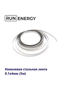 Никелевая стальная лента 0.1x4мм (5м) Run energy. 151442950 купить за 230 ₽ в интернет-магазине Wildberries