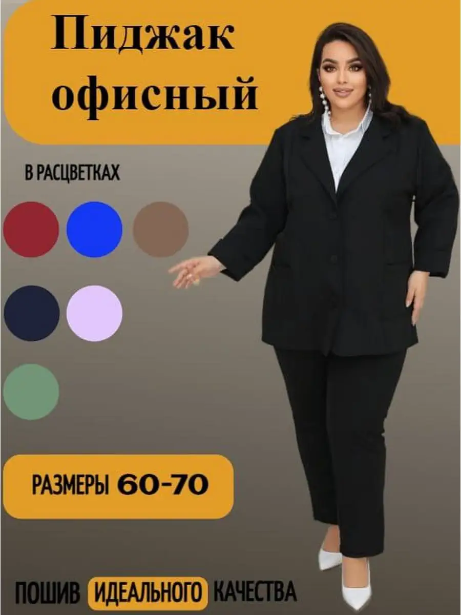 Женские жакеты Больших размеров купить оптом и в розницу Элема