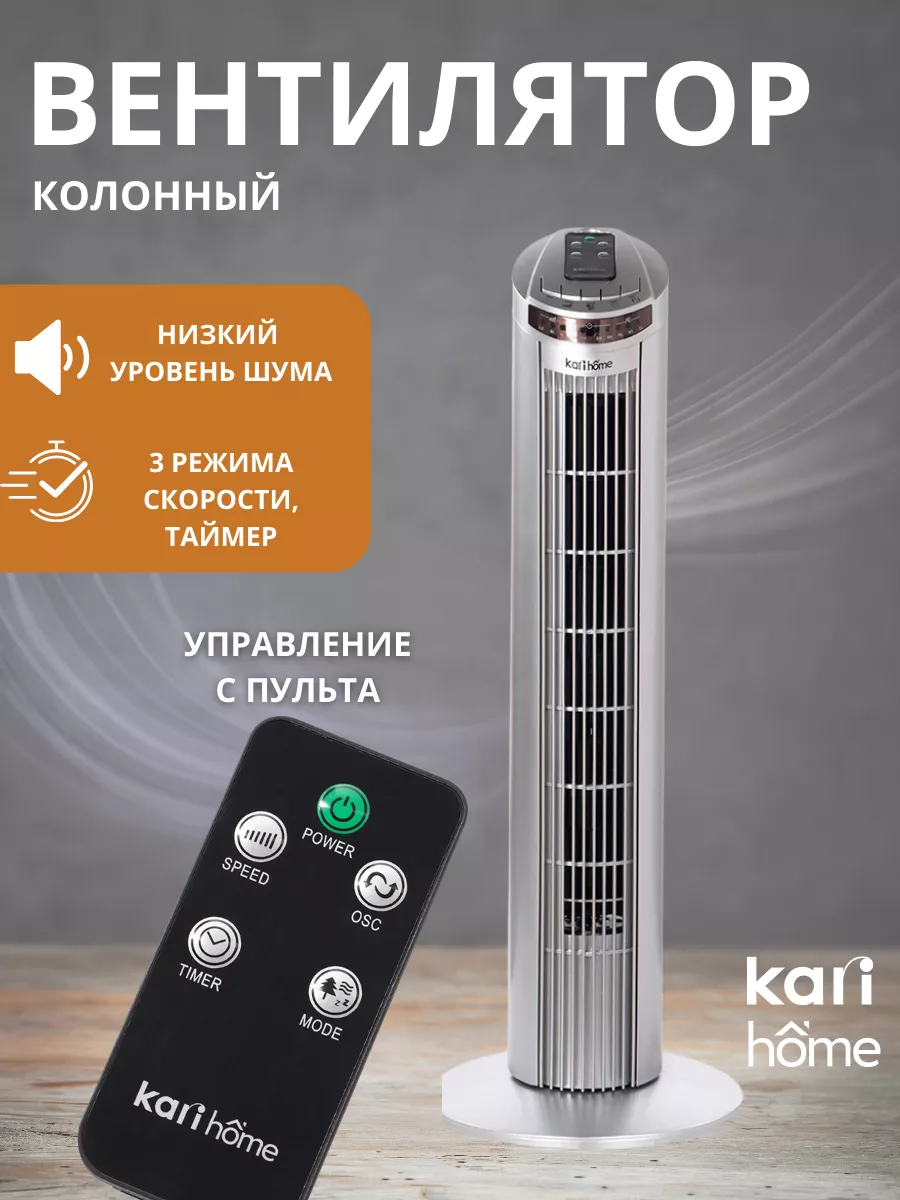 Вентилятор колонный kari home 151443914 купить в интернет-магазине  Wildberries