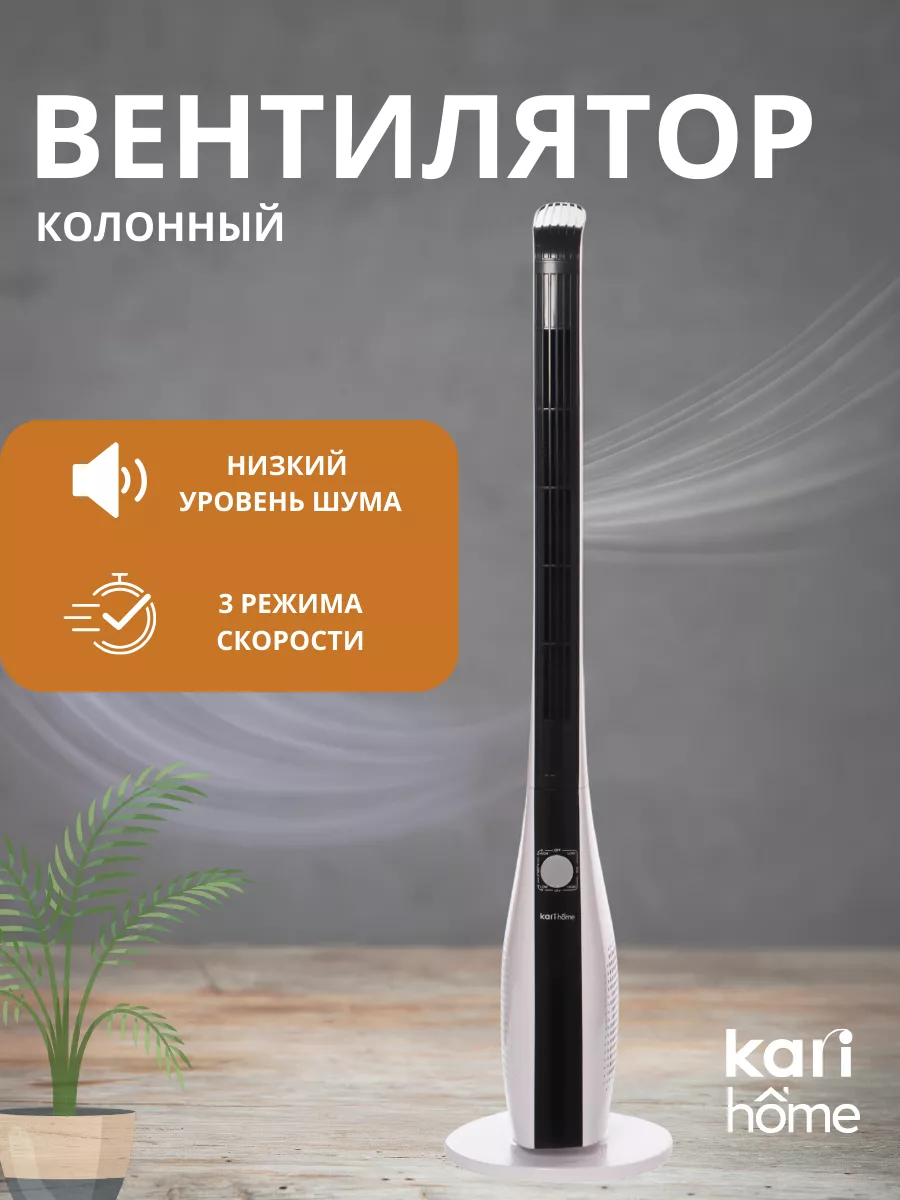 Вентилятор колонный kari home 151443921 купить в интернет-магазине  Wildberries