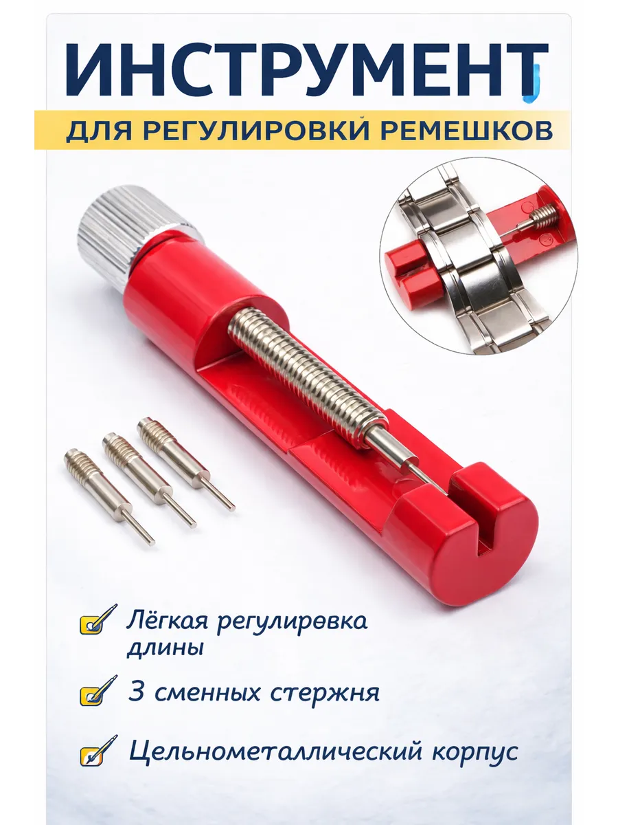 Инструмент для регулировки длины ремешков, ремонт часов