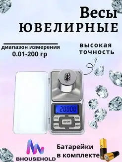 Весы ювелирные BHOUSEHOLD 151444371 купить за 263 ₽ в интернет-магазине Wildberries