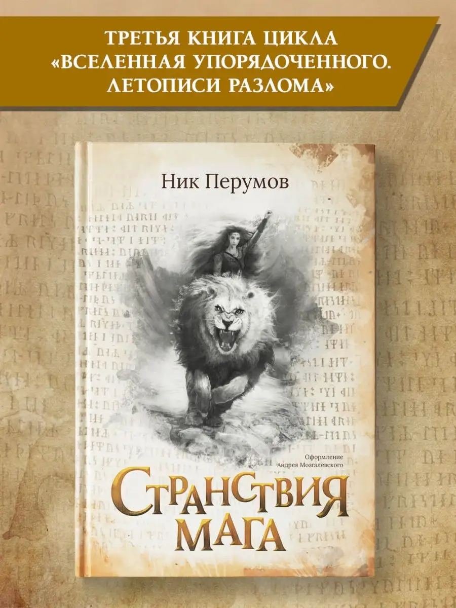 Странствия мага : Ник Перумов : Фантастика
