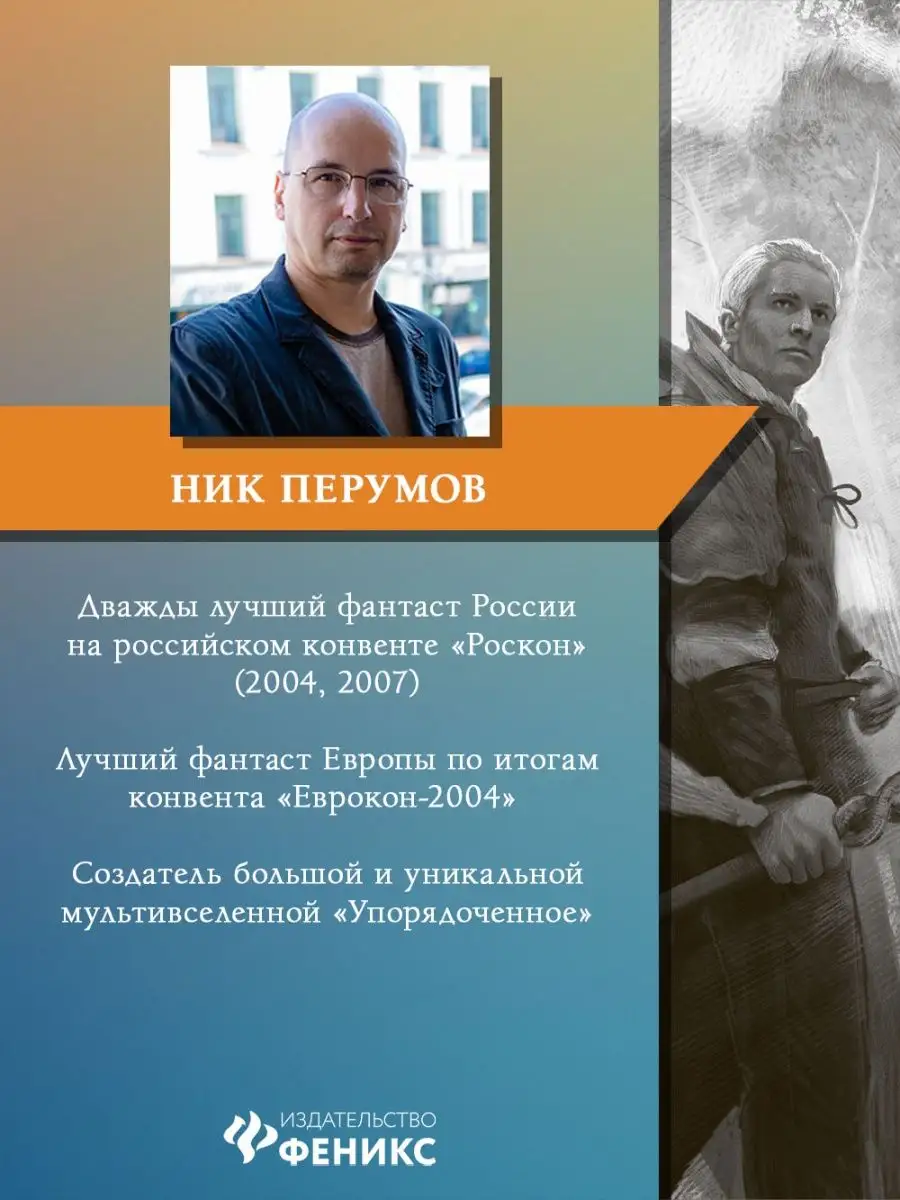 Странствия мага : Ник Перумов : Фантастика Издательство Феникс 151445851  купить за 992 ₽ в интернет-магазине Wildberries