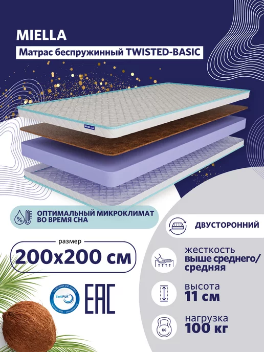 MIELLA Матрас для кровати 200x200 Twisted-Basic с кокосом