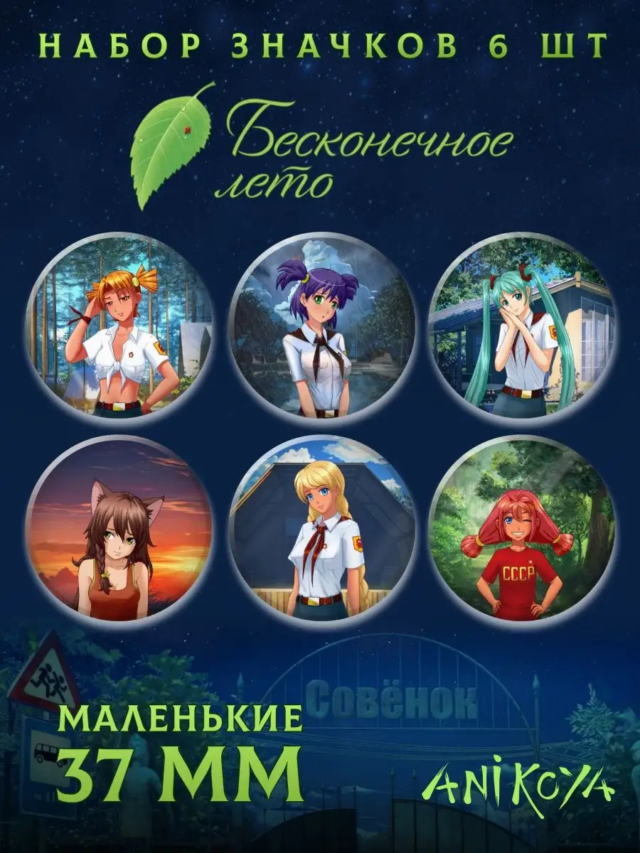 Значки на рюкзак Бесконечное лето игра AniKoya 151447060 купить за 250 ₽ в  интернет-магазине Wildberries