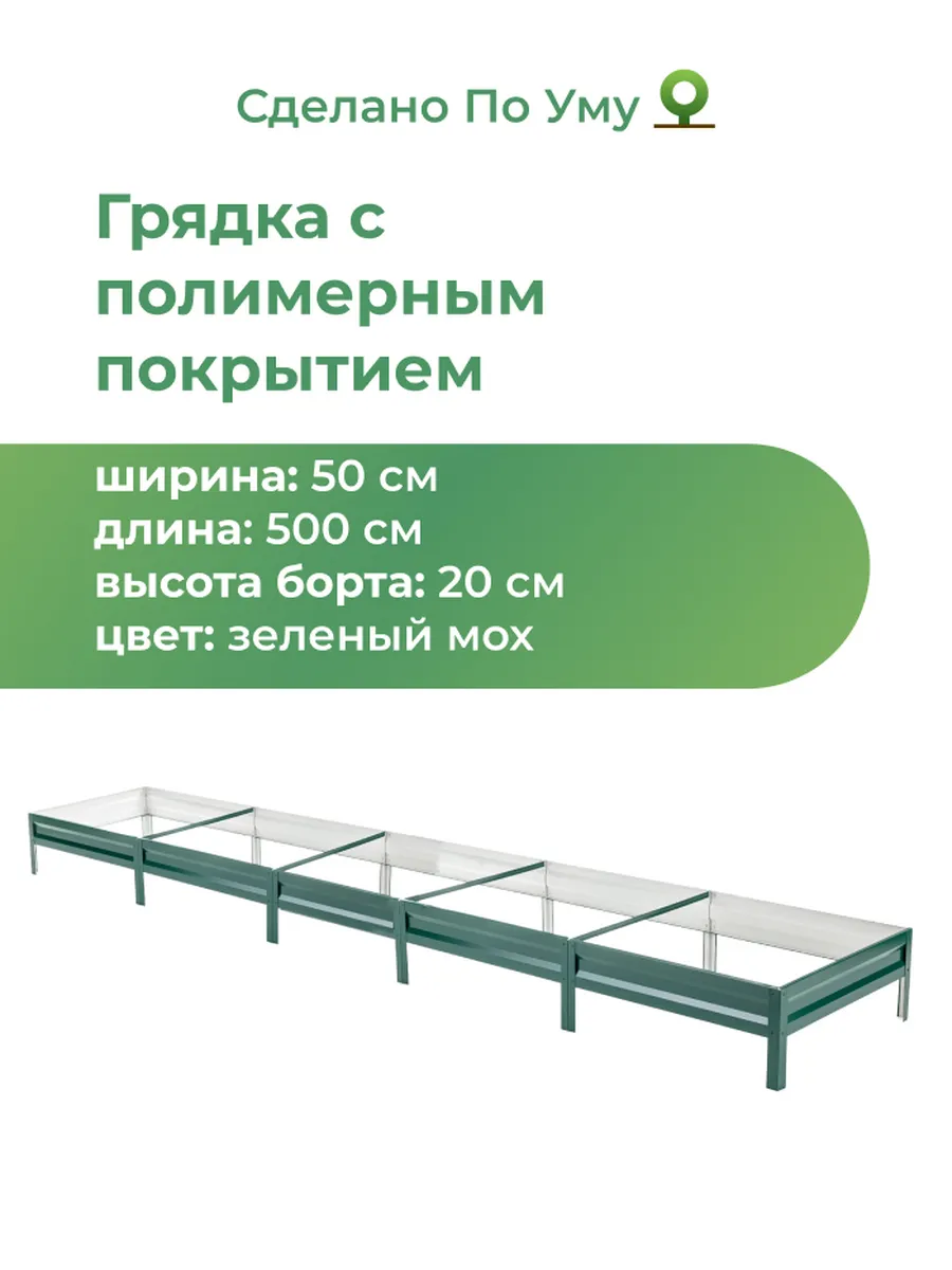 Грядки оцинкованные 5 м,...