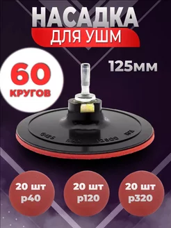 Насадка Шлифовальная 125мм+ Шлиф. Круги Р120 Lef 151450943 купить за 684 ₽ в интернет-магазине Wildberries