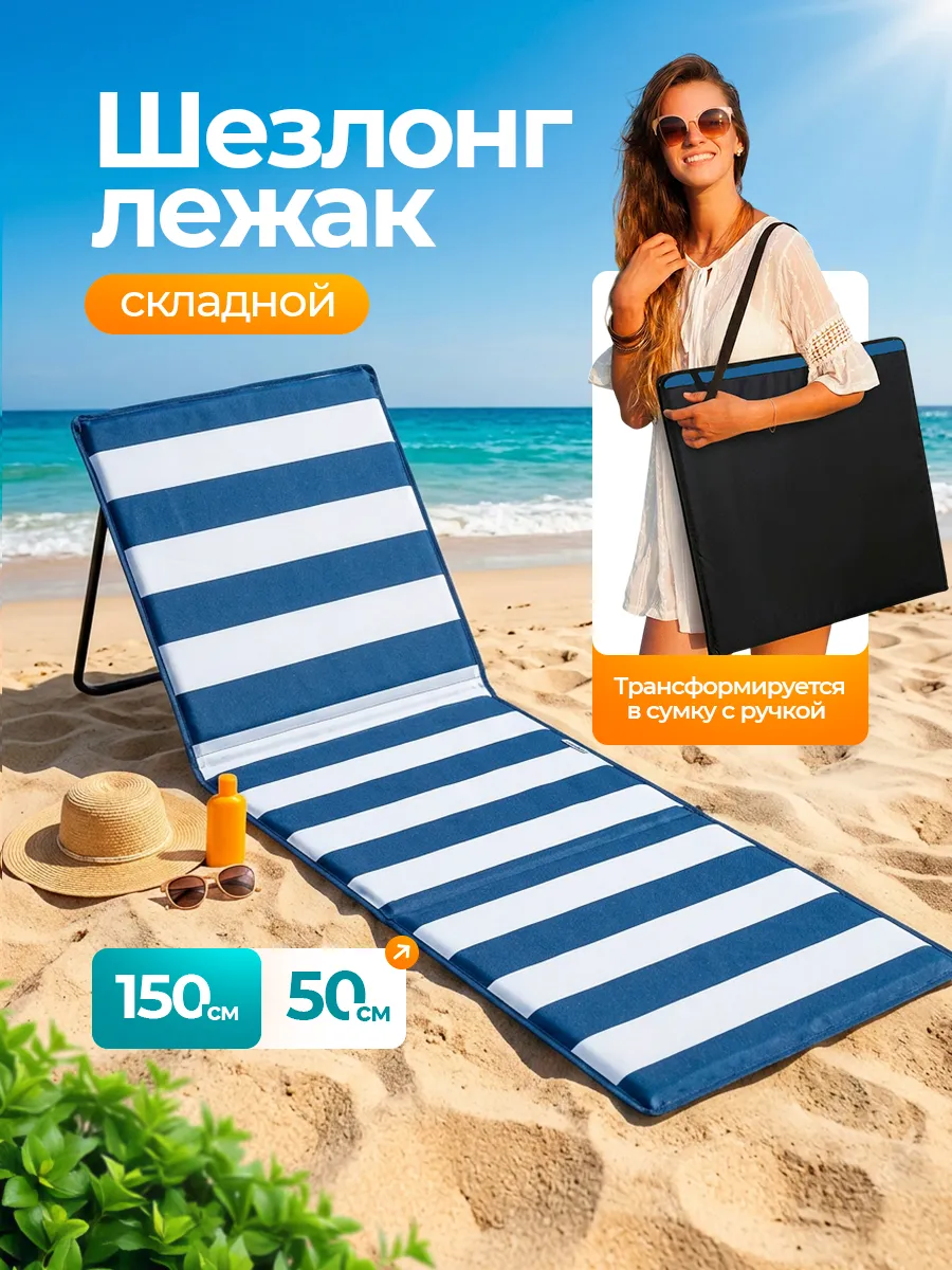 Шезлонг-лежак Nolita пляжный складной 145х50х45см с ручкой