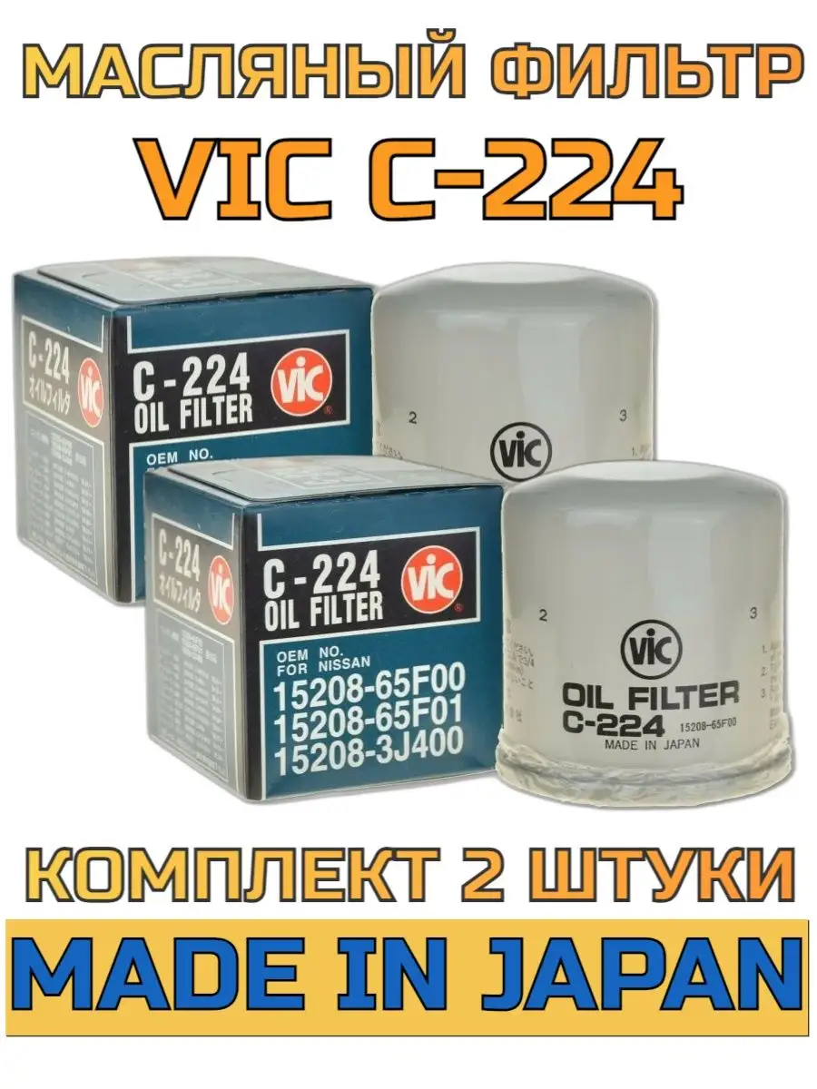 Купить Фильтр Vic 224