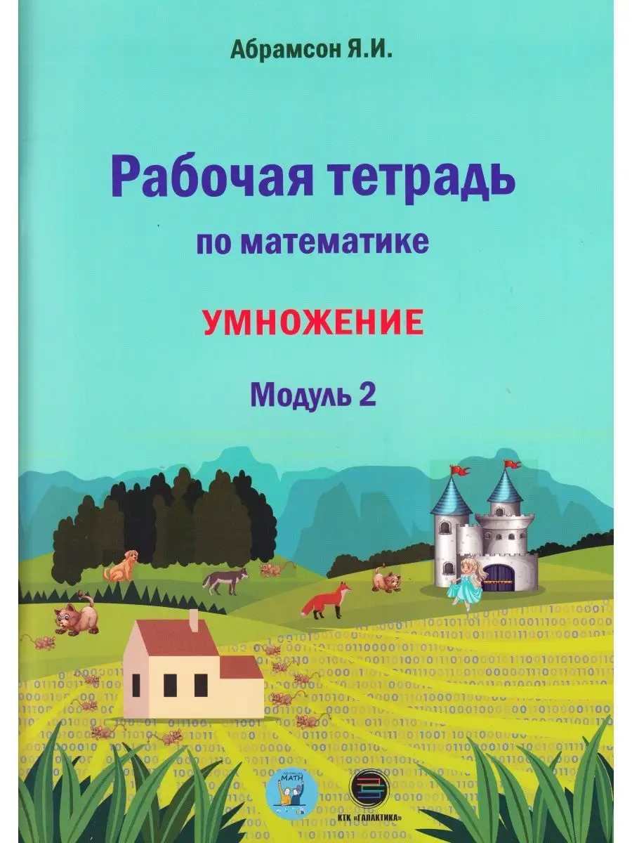 Программа Я.И.Абрамсона. Модуль 2 КТК Галактика 151453548 купить за 446 ₽ в  интернет-магазине Wildberries