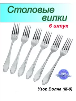 Столовые вилки Волна, набор на 6 персон Павловский завод 151453839 купить за 549 ₽ в интернет-магазине Wildberries